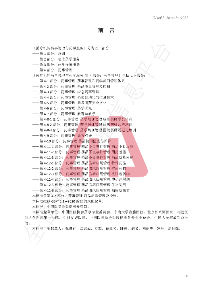 T/CHAS 20-4-2-2022 标准预览