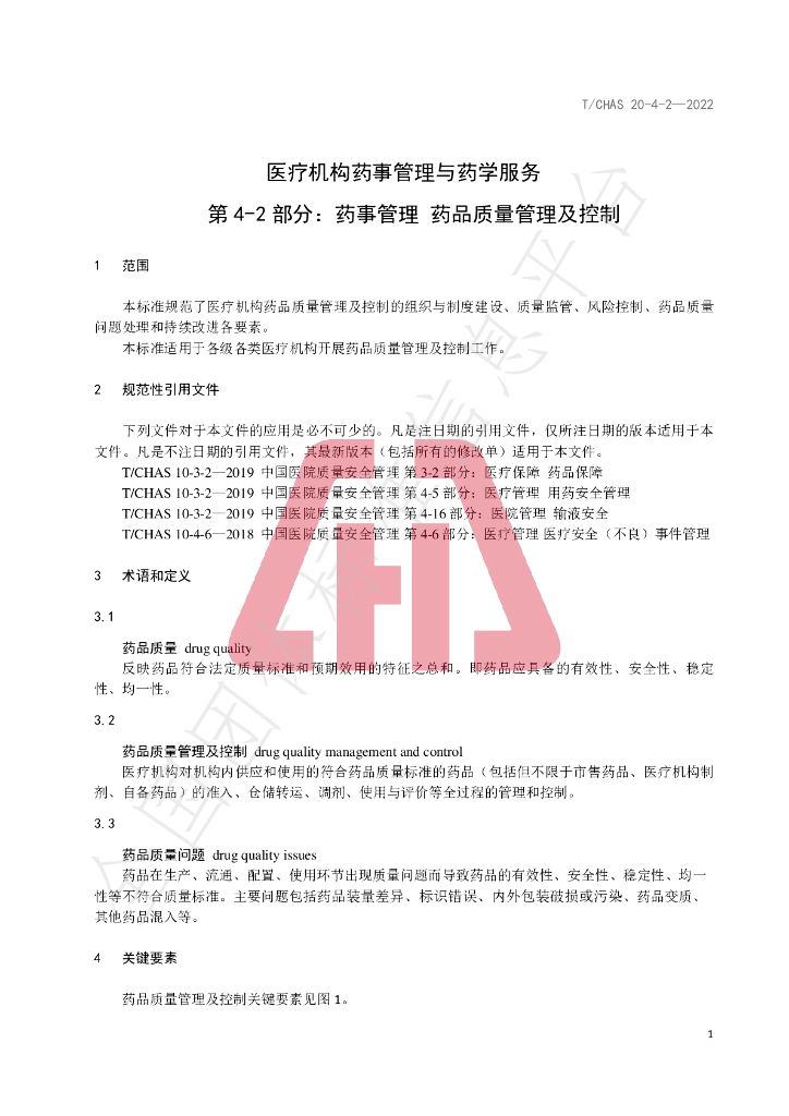 T/CHAS 20-4-2-2022 标准预览