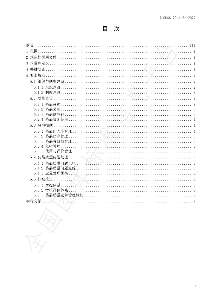 T/CHAS 20-4-2-2022 标准预览
