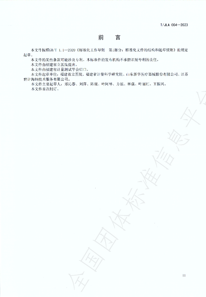 T/JLA 004-2023 标准预览
