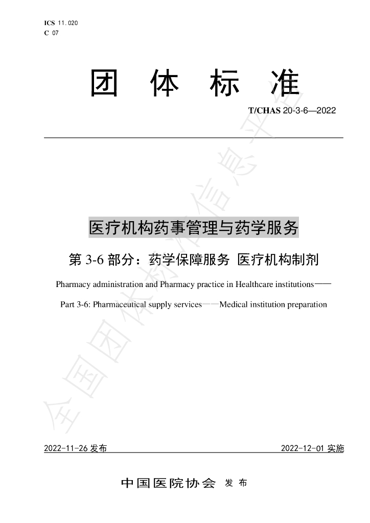 T/CHAS 20-3-6-2022 标准预览