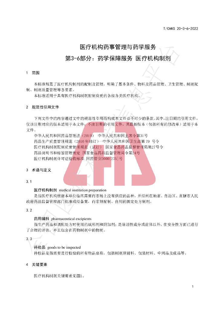 T/CHAS 20-3-6-2022 标准预览