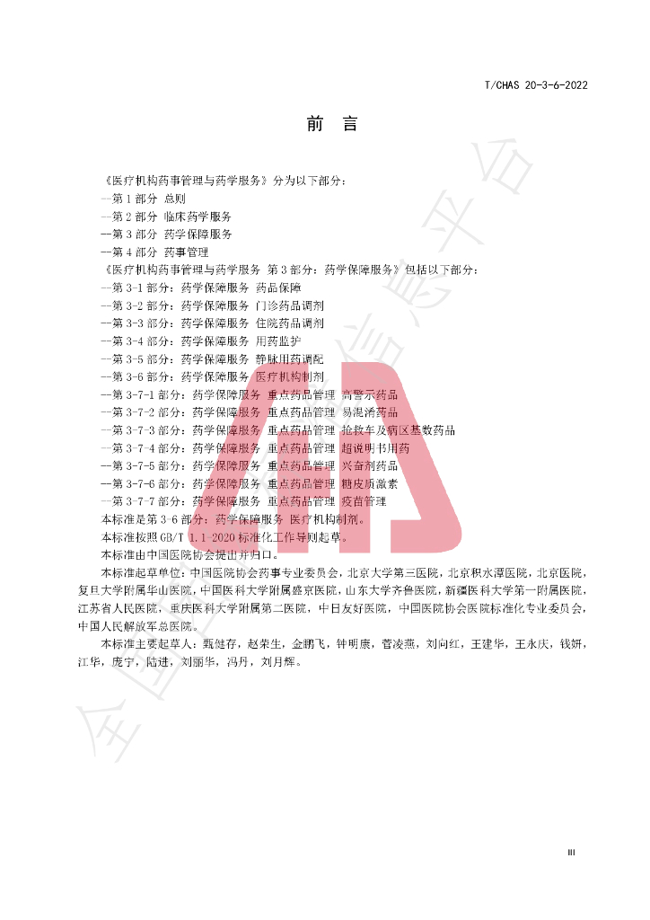 T/CHAS 20-3-6-2022 标准预览