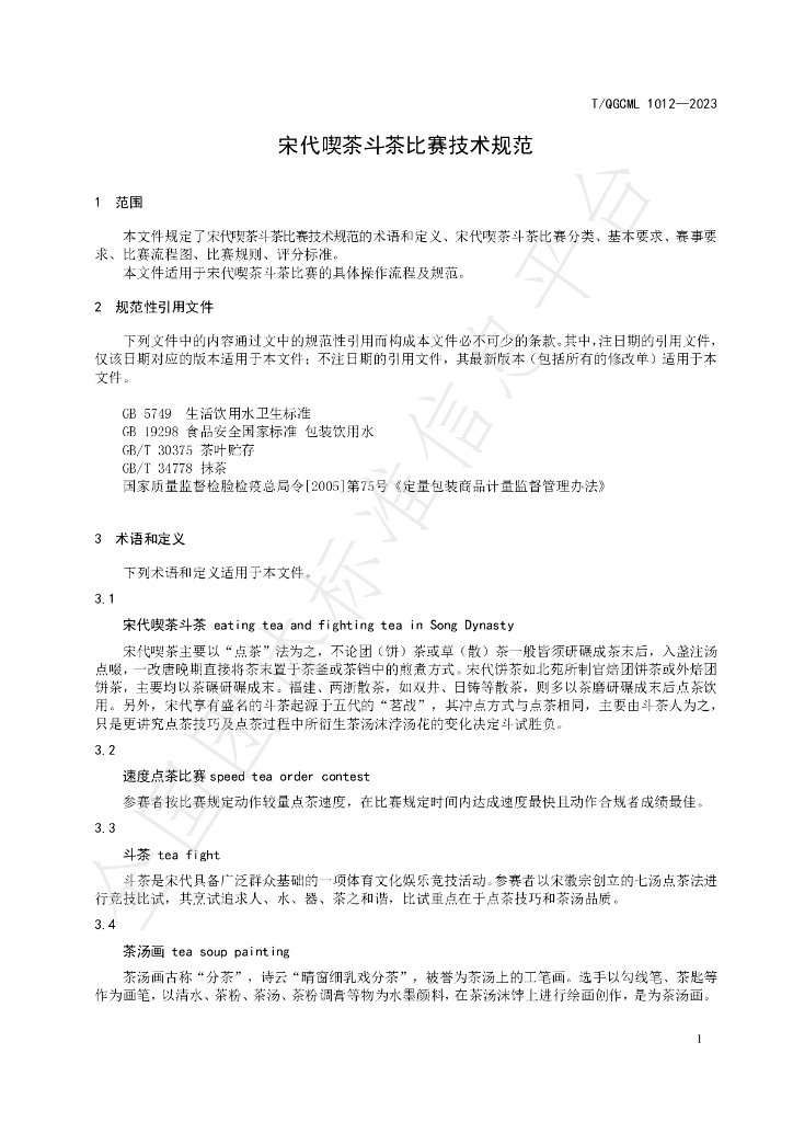 T/QGCML 1012-2023 标准预览