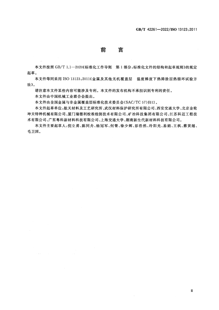 GB/T 42261-2022 标准预览