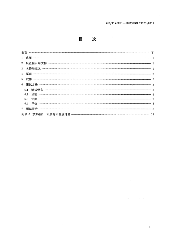 GB/T 42261-2022 标准预览