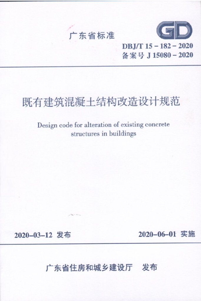 DBJ/T 15-182-2020 标准预览