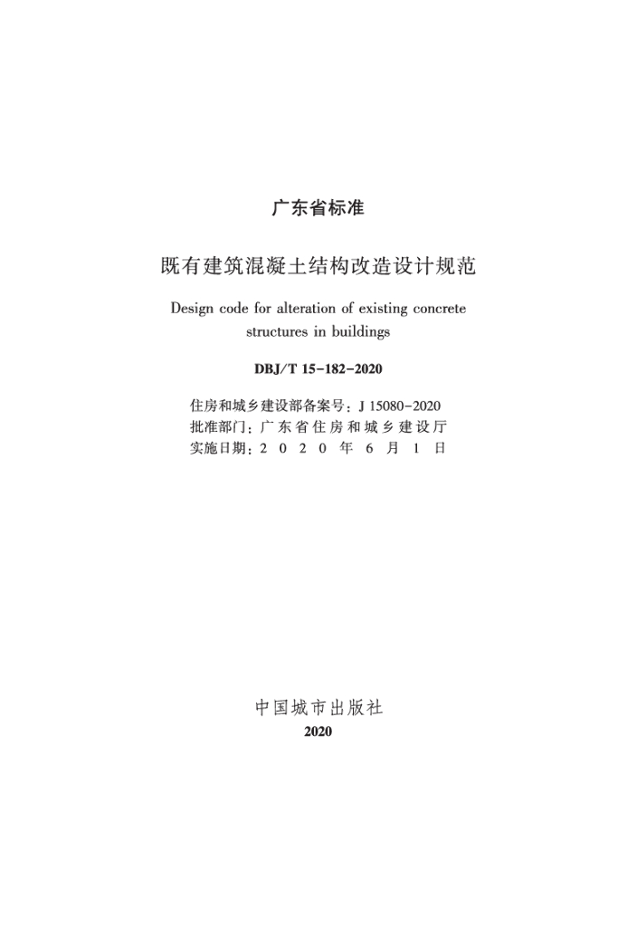 DBJ/T 15-182-2020 标准预览