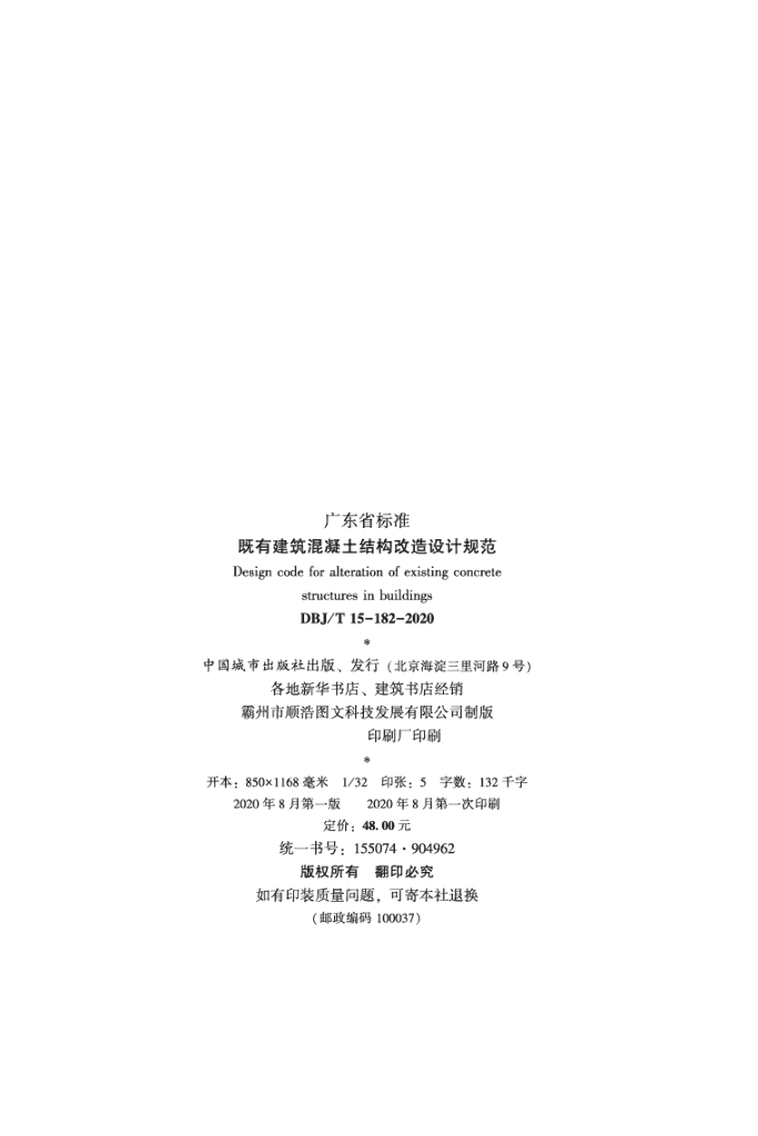 DBJ/T 15-182-2020 标准预览