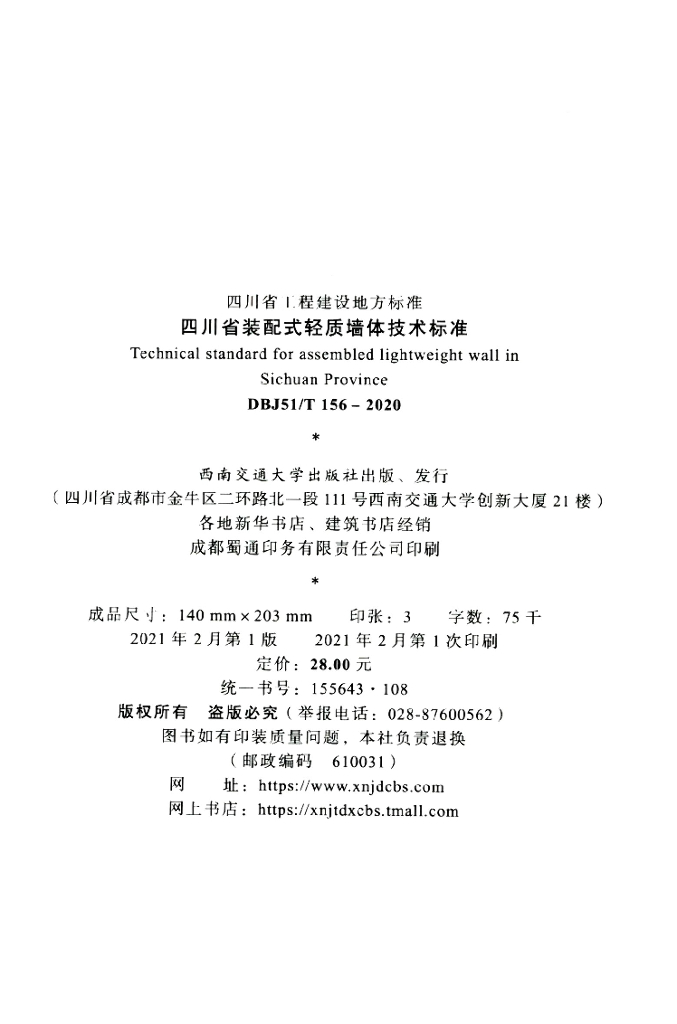 DBJ51/T 156-2020 标准预览
