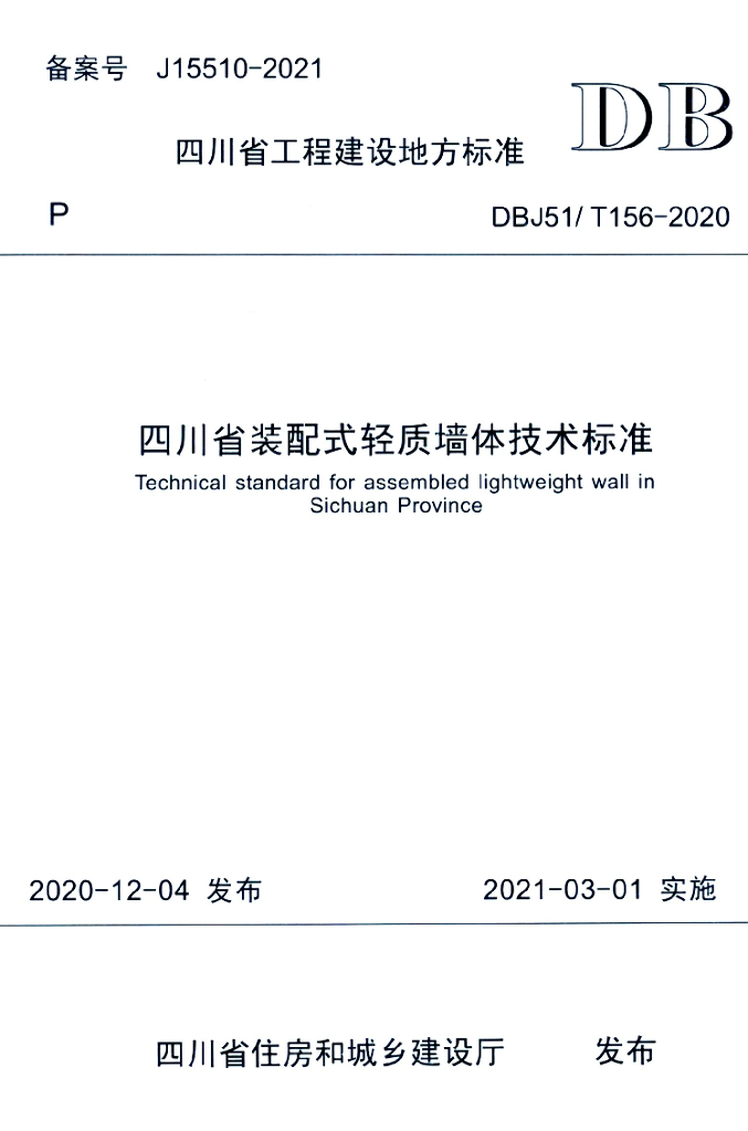 DBJ51/T 156-2020 标准预览