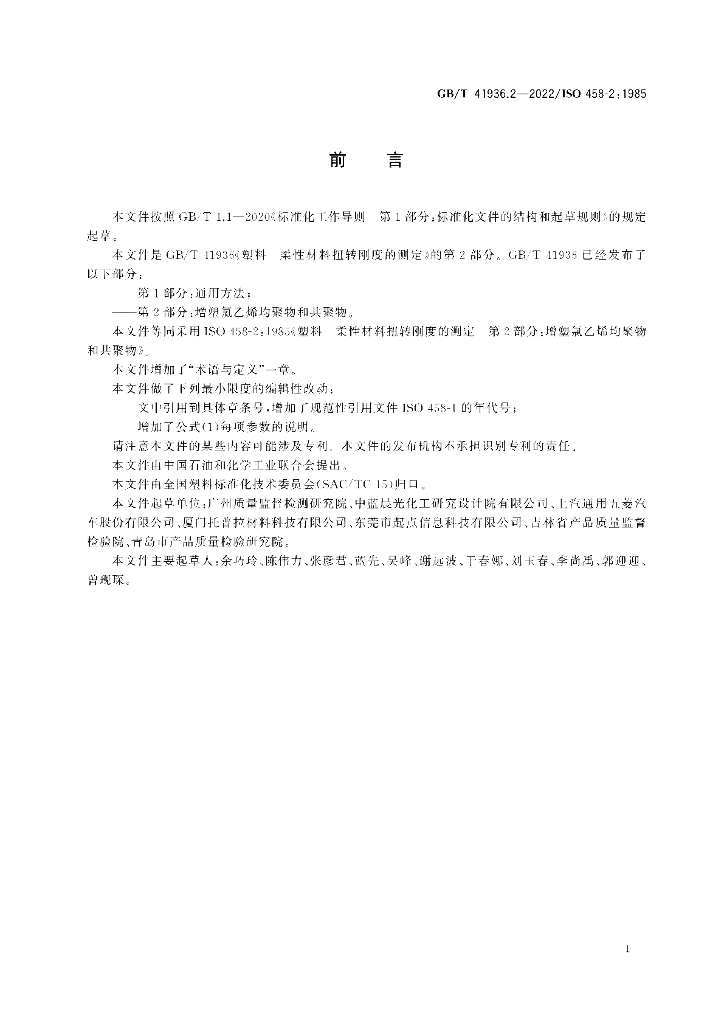 GB/T 41936.2-2022 标准预览