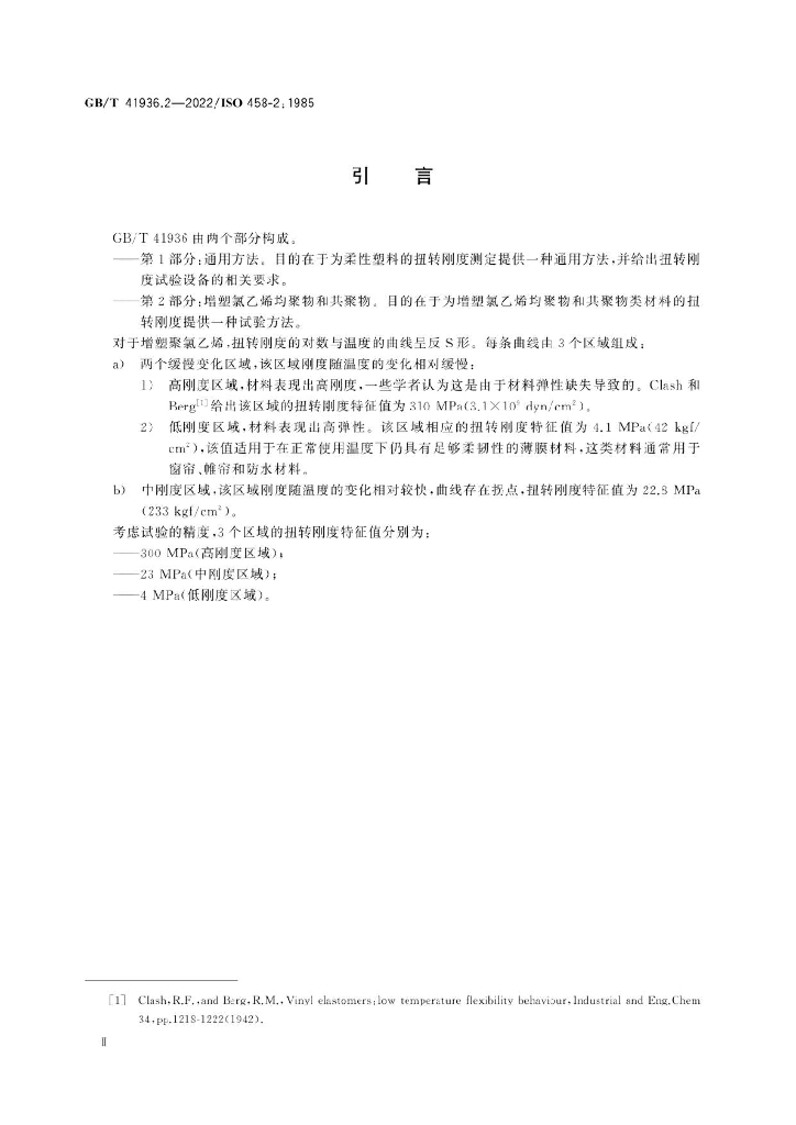GB/T 41936.2-2022 标准预览