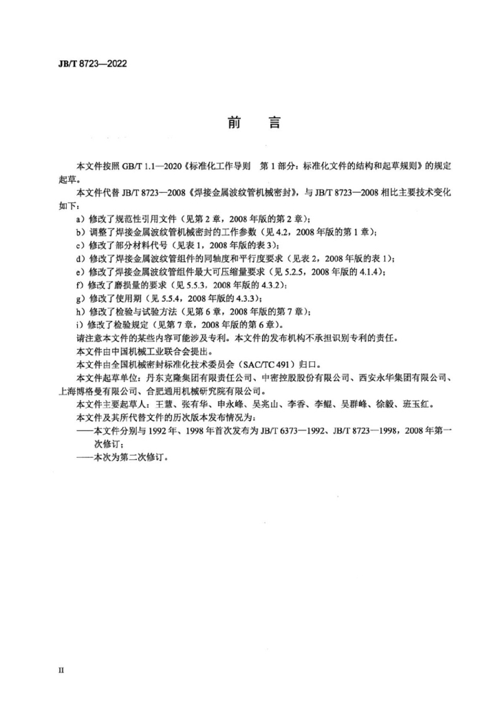 JB/T 8723-2022 标准预览