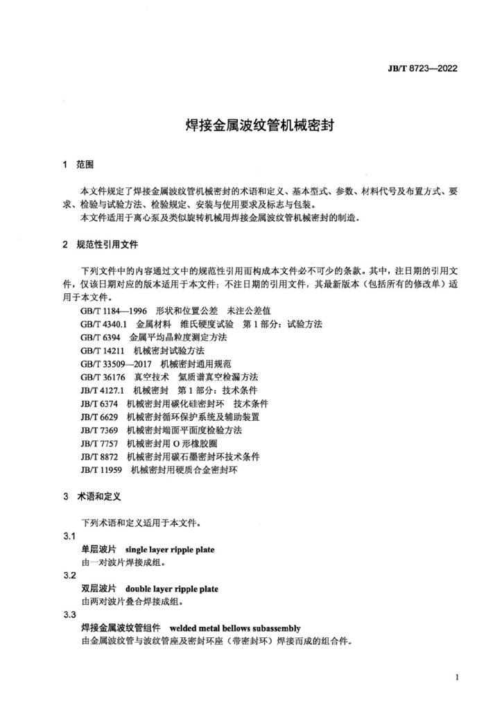 JB/T 8723-2022 标准预览