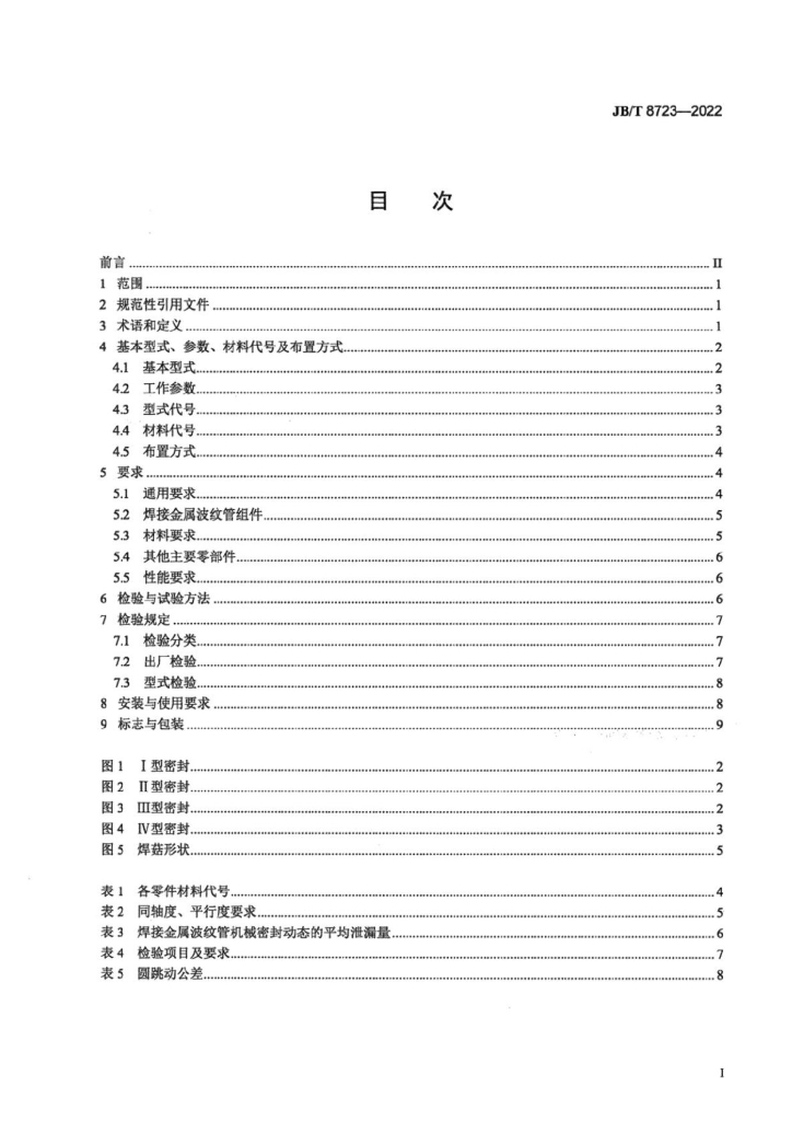 JB/T 8723-2022 标准预览
