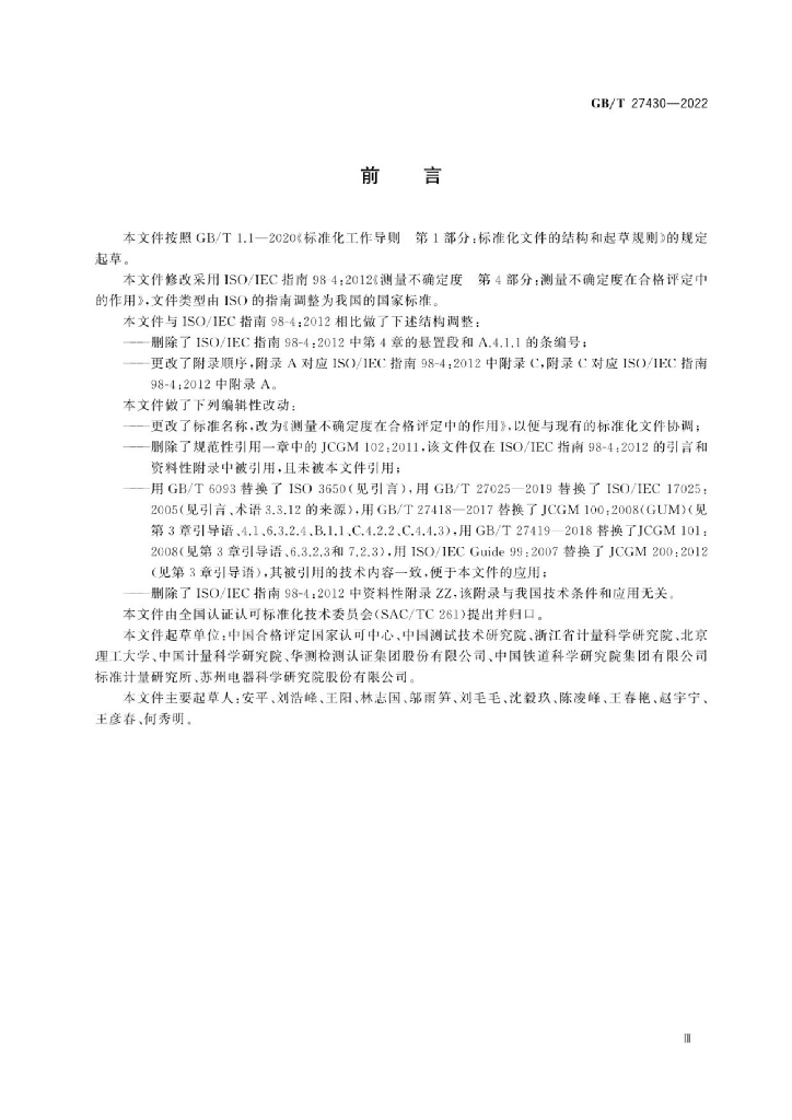 GB/T 27430-2022 标准预览