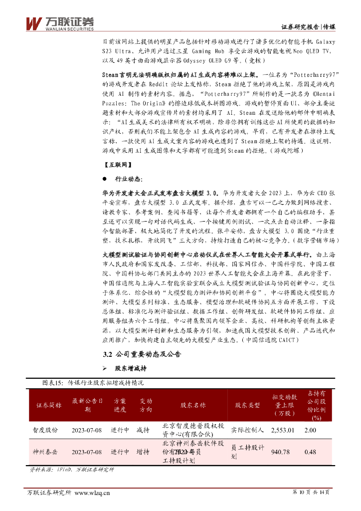 万联证券：传媒行业周观点：2023世界人工智能大会聚焦AI+游戏，6月中国手游发行商TOP30收入榜发布_第10页