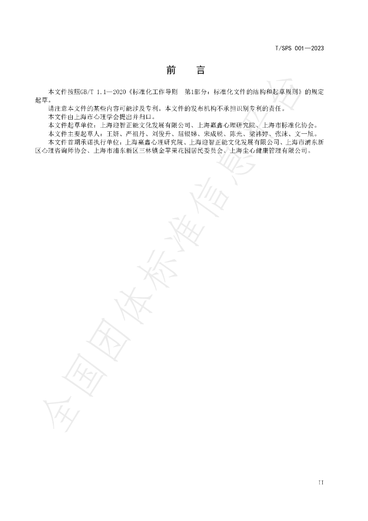 T/SPS 001-2023 标准预览