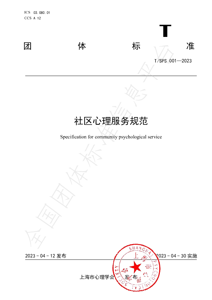 T/SPS 001-2023 标准预览