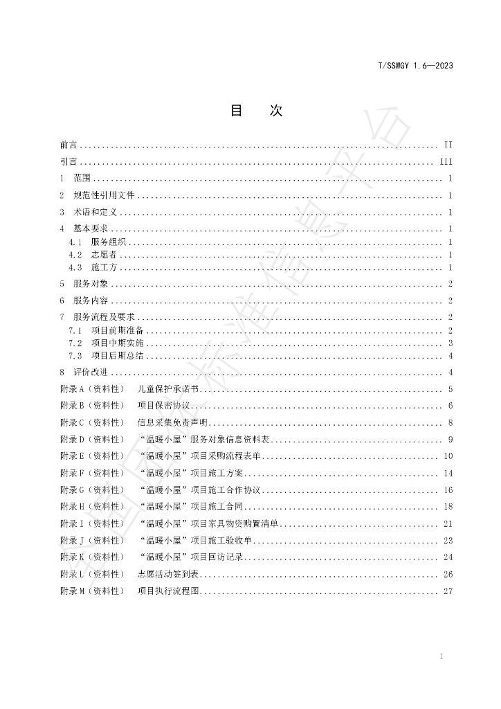 T/SSWGY 1.6-2023 标准预览