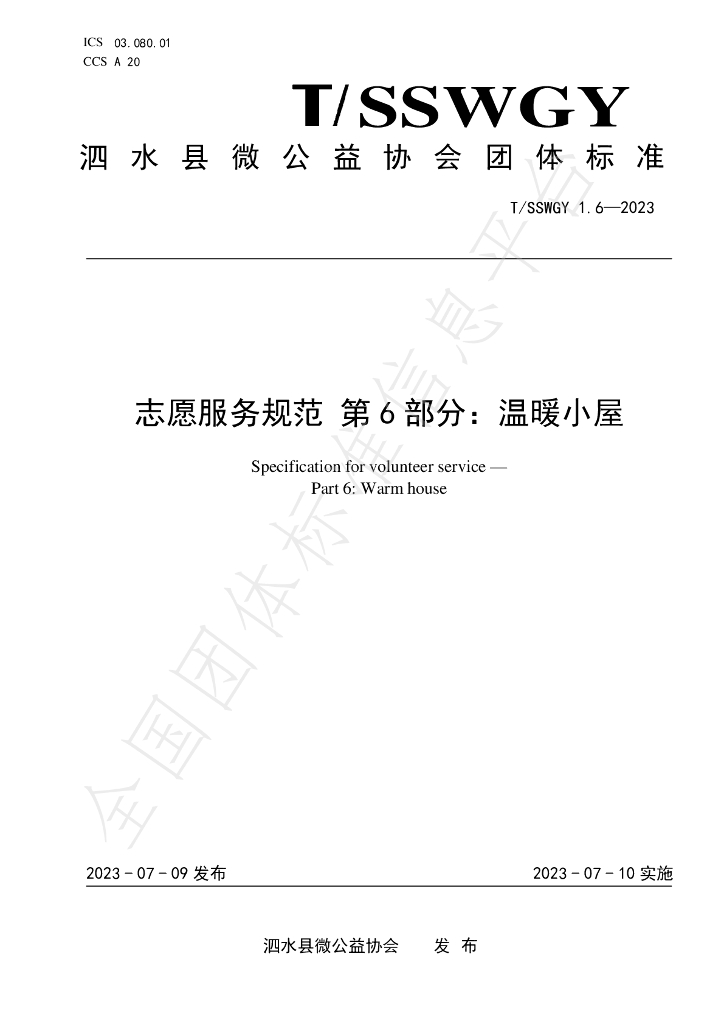T/SSWGY 1.6-2023 标准预览