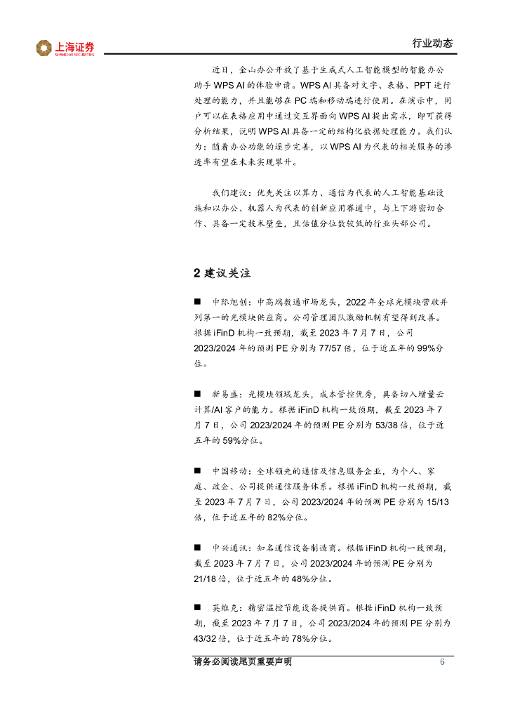 上海证券：人工智能主题周报：人工智能基础设施不断演进，软硬件创新应用高质量发展_第6页