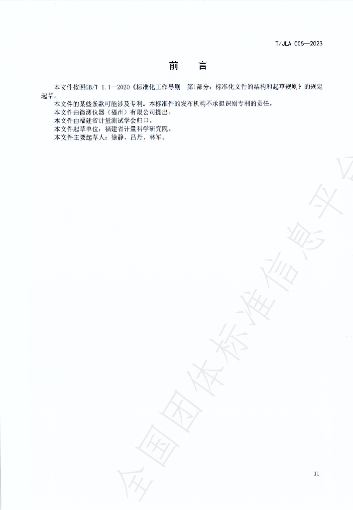 T/JLA 005-2023 标准预览