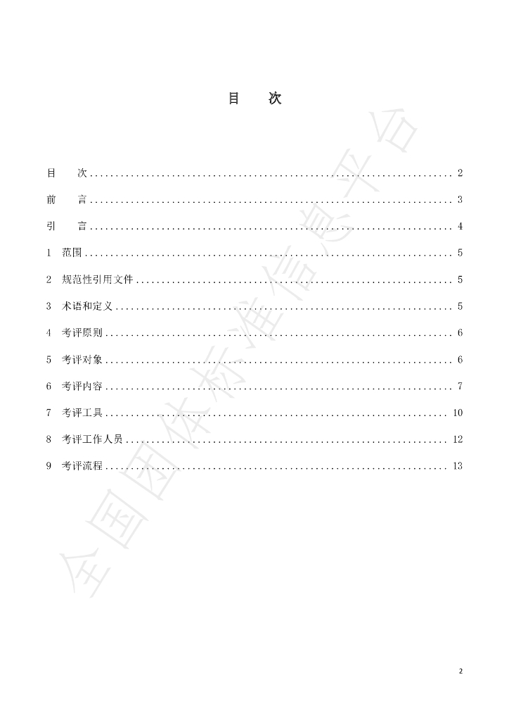 T/CCPS 0001-2023 标准预览