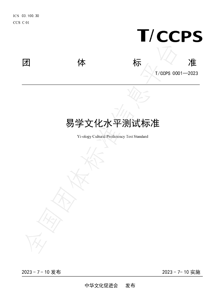 T/CCPS 0001-2023 标准预览
