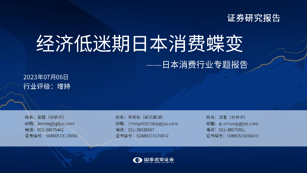 国泰君安：经济低迷期日本消费蝶变——日本消费行业专题报告