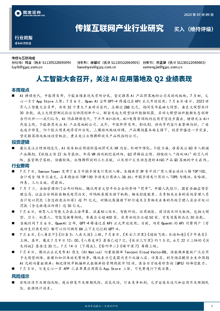 国金证券：传媒互联网产业行业研究：<em>人工智能</em>大会召开，关注AI应用落地及Q2业绩表现 海报