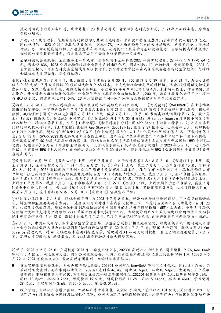 国金证券：传媒互联网产业行业研究：人工智能大会召开，关注AI应用落地及Q2业绩表现_第8页