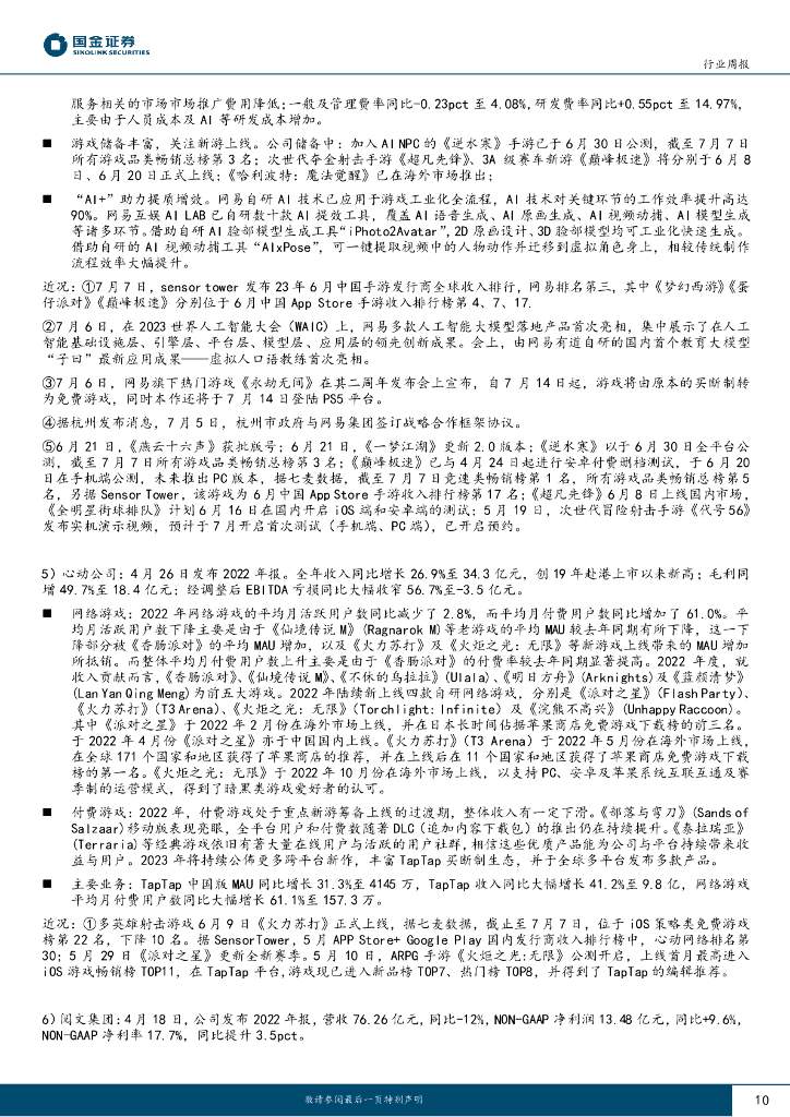 国金证券：传媒互联网产业行业研究：人工智能大会召开，关注AI应用落地及Q2业绩表现_第10页