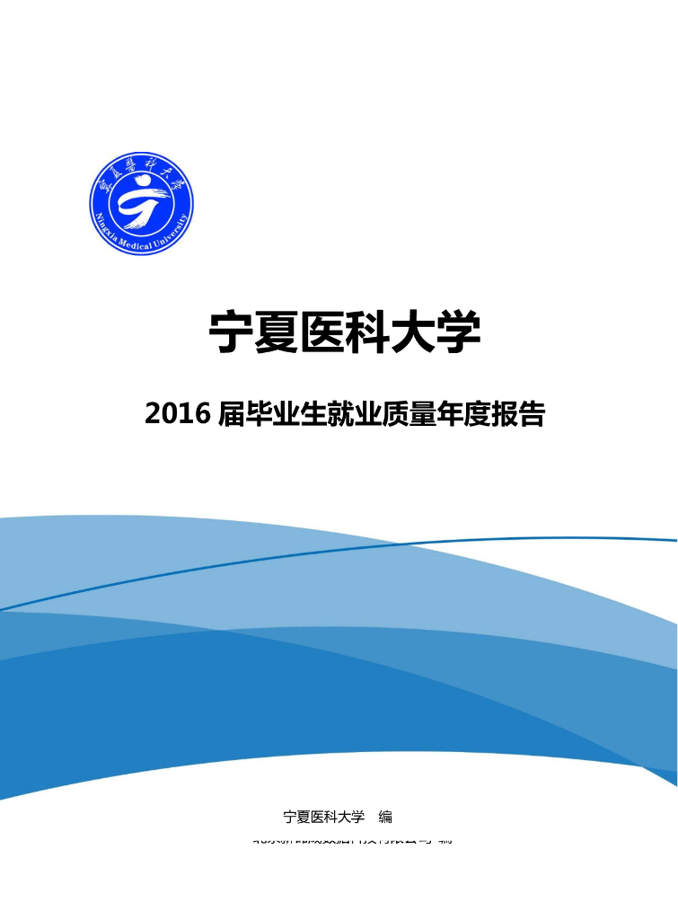 宁夏医科大学2016届毕业生就业质量报告海报