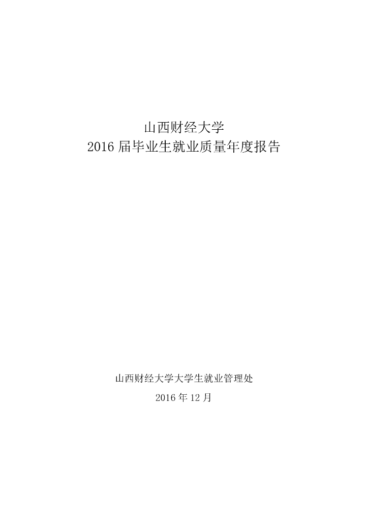 山西财经大学2016届毕业生就业质量报告海报