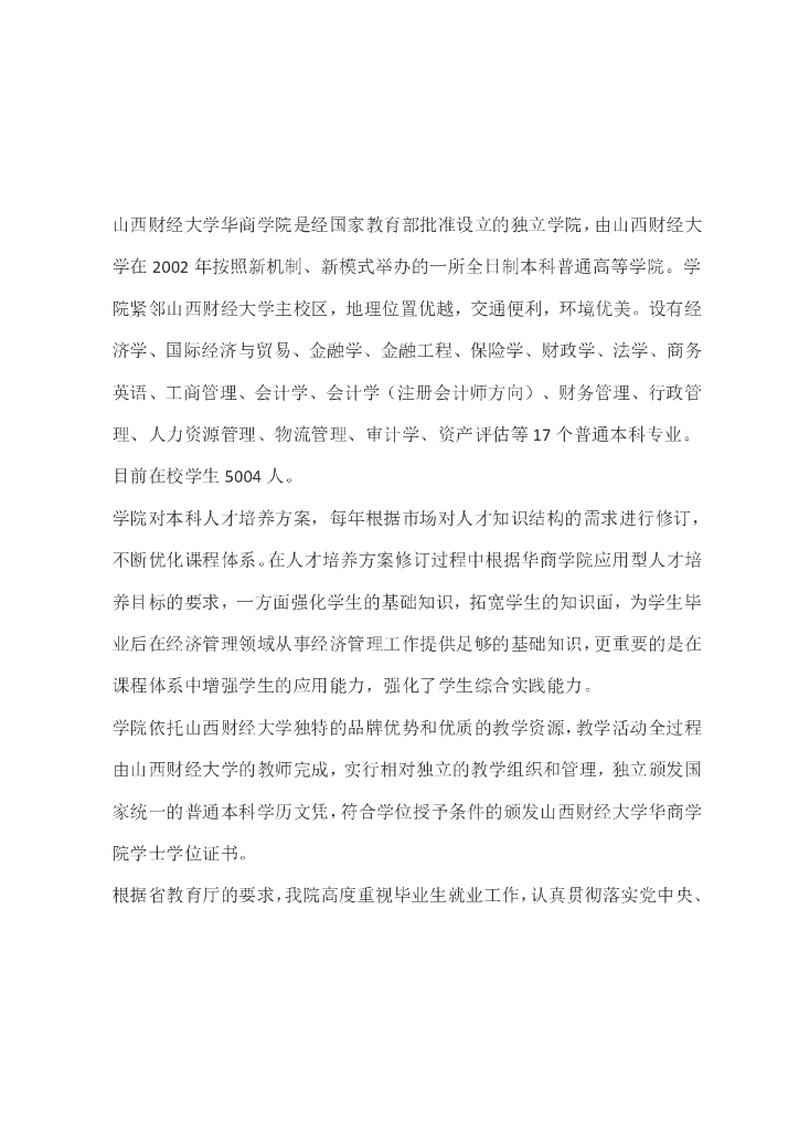 山西财经大学华商学院2016届毕业生就业质量报告海报