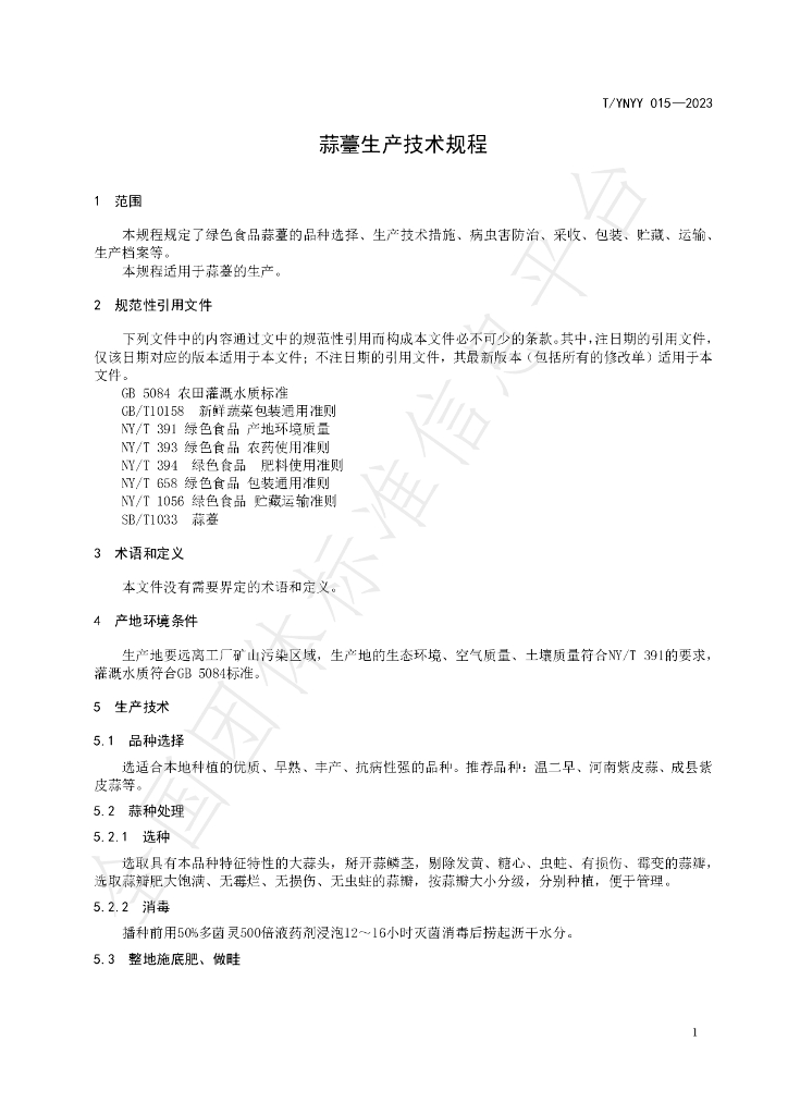 T/YNYY 015-2023 标准预览
