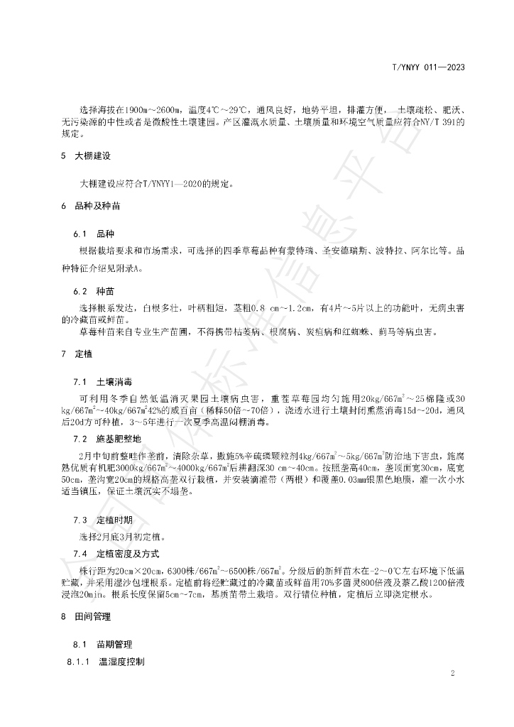 T/YNYY 011-2023 标准预览