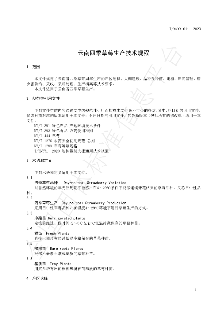 T/YNYY 011-2023 标准预览