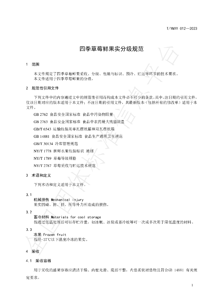 T/YNYY 012-2023 标准预览