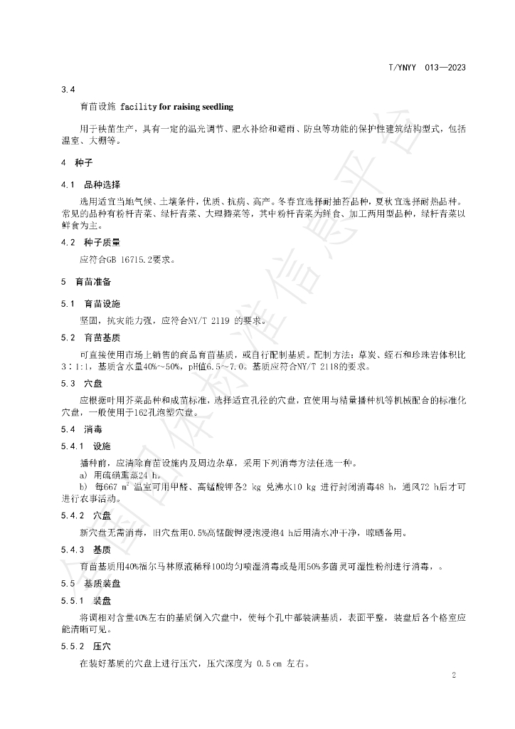 T/YNYY 013-2023 标准预览