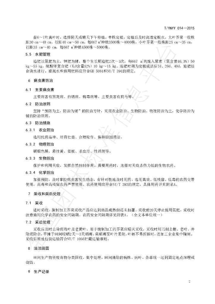 T/YNYY 014-2023 标准预览