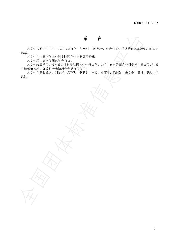 T/YNYY 014-2023 标准预览