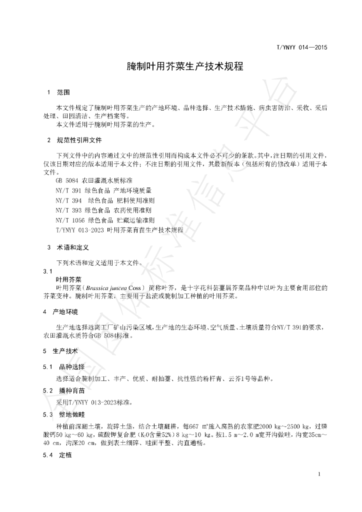 T/YNYY 014-2023 标准预览