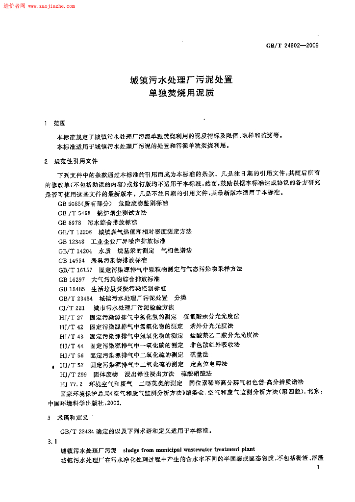GB/T 24602-2009 标准预览