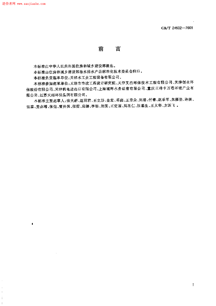 GB/T 24602-2009 标准预览