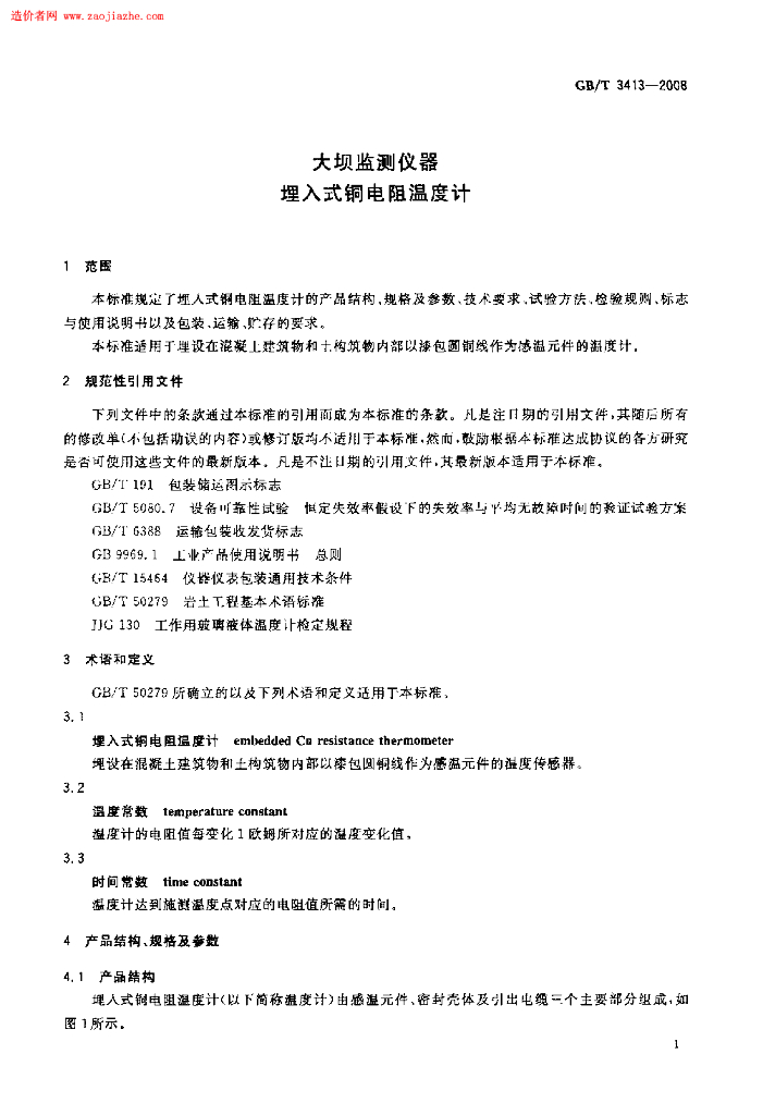 GB/T 3413-2008 标准预览