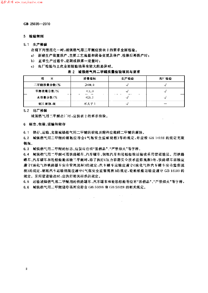 GB 25035-2010 标准预览