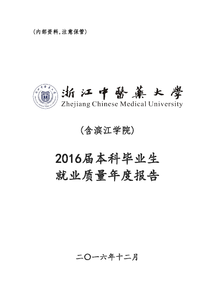 浙江中医药大学2016届毕业生就业质量报告海报
